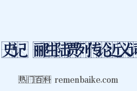 史记·郦生陆贾列传论近义词是什么意思的图片